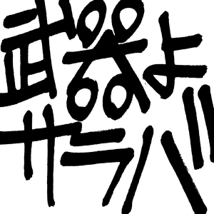 武器よサラバ REMIX (feat. DABO, MADOKI YAMASAKI & DA-Dee-MiX)