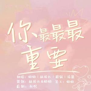 你最最最重要