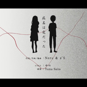 病名は愛だった（翻自 鏡音リン/鏡音レン）