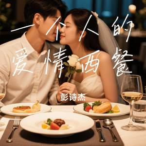 一个人的爱情西餐