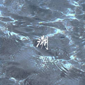 溯「女声版slow&bass」