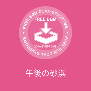 午後の砂浜