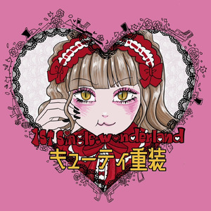 キューティー重装