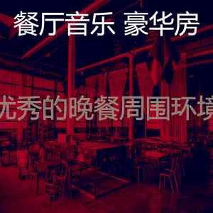 诗意的餐厅节奏