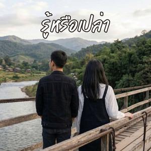 รู้หรือเปล่า