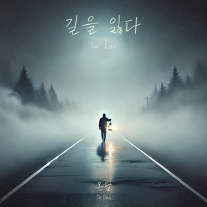 길을 잃다 (I'm Lost)