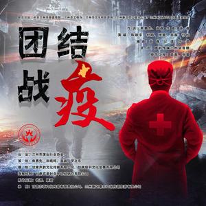 团结 战疫