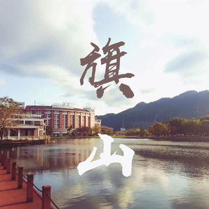 旗山（demo）