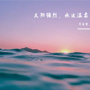 太阳强烈，水波温柔