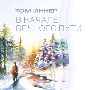 В начале вечного пути