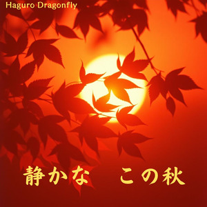 静かな　この秋