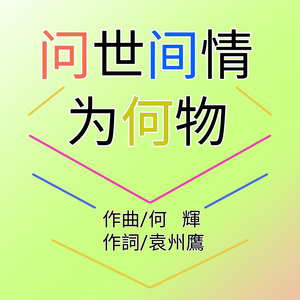 问世间情是何物