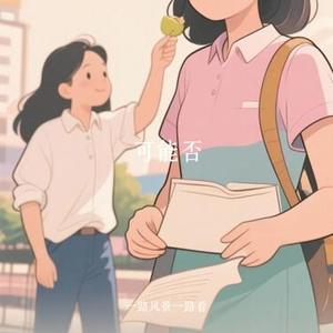 可能否 (Cover 木小雅)