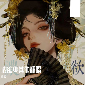 【浓欲の翻唱】知我（姐妹合唱版）