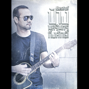 30 ยังแจ๋ว