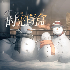 时光盲盒（翻自 ChiliChill）