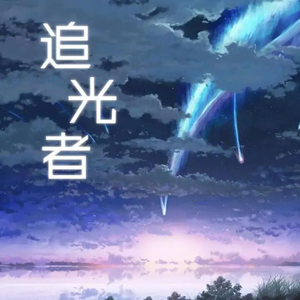 追光者(纯钢琴版)