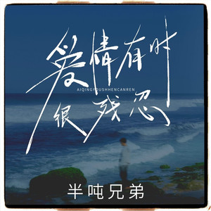 爱情有时很残忍(轻蔑的话已说的那么伤人)