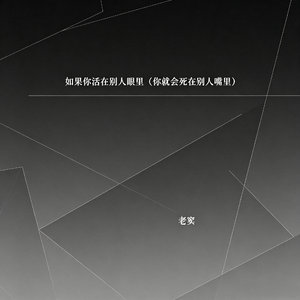 如果你活在别人眼里（你就会死在别人嘴里）