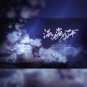 温酒盗华年【普信女版】