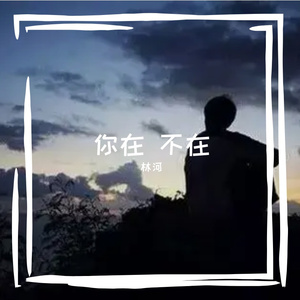 你在 不在