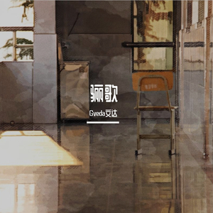 骊歌 Demo