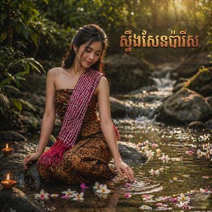 ស្ទឹងសែនប៉ារីស (ស្រី)