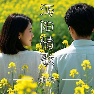 沔阳情歌
