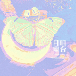 月明电台 伴奏