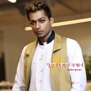 পুরুষ হোক সমান