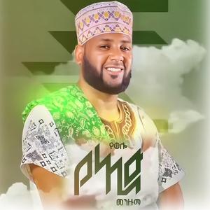 የወሎ አዲስ መንዙማ ነሽዳ በአስማማው አህመድ New Menzuma