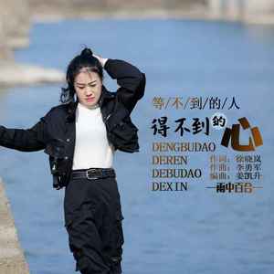 等不到的人得不到的心 (DJ默涵版)