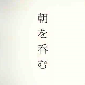 朝を呑む/吞下早晨