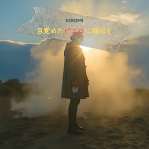 目覚めたピエロに祝福を