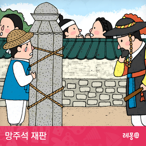 망주석 재판 3부