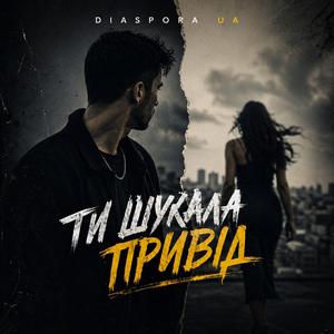 Ти шукала привід