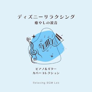 君はともだち-ピアノと波音- (Cover)