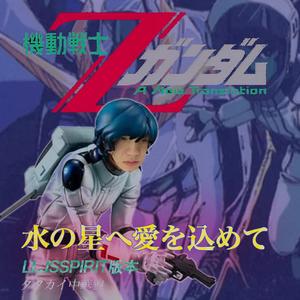 水の星へ愛をこめて（cover）