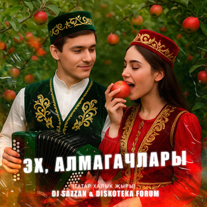 Эх, алмагачлары