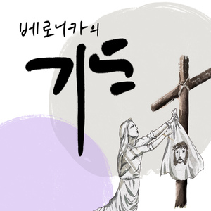 베로니카의 기도(prod.윤순)