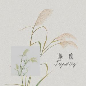 蒹葭