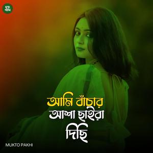 আমি বাঁচার আশা ছাইড়া দিছি