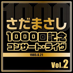 トーク（4）君といつまでも、精霊流し、長い夜、チャンピオン、案山子『1000回記念コンサート・ライヴ』vers