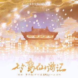 七夕·鹊仙游记【迷你动物园x合唱组】