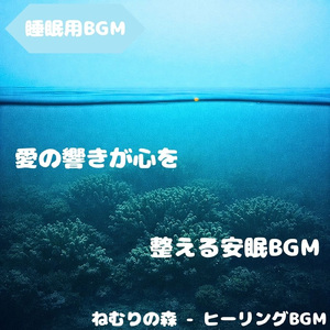 「睡眠用BGM」安らぎの深夜風調