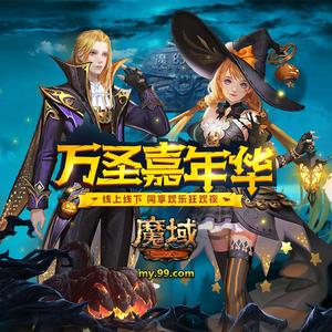 欢迎来到魔域万圣节（网络游戏《魔域》万圣节推广曲）