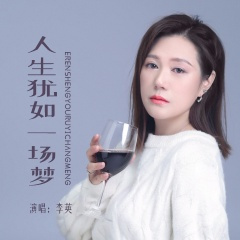 人生犹如一场梦