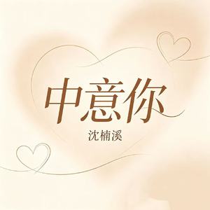 中意你