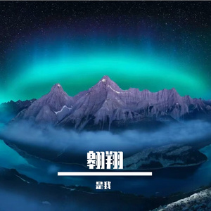 翱翔