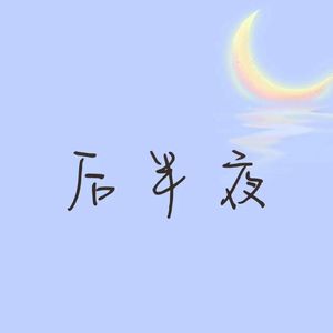 后半夜